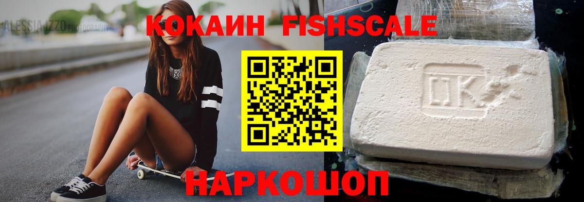 Кокаин FishScale Саянск