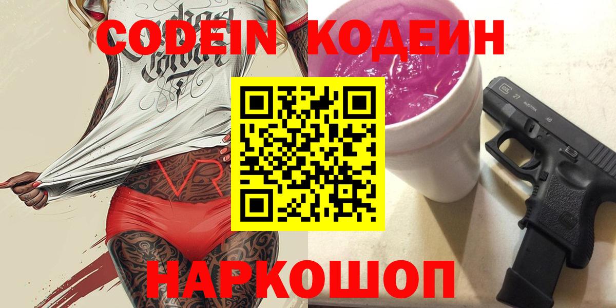 Саянск  Кодеин напиток Lean (лин)  Вход с VPN  Кодеин Purple Drank 