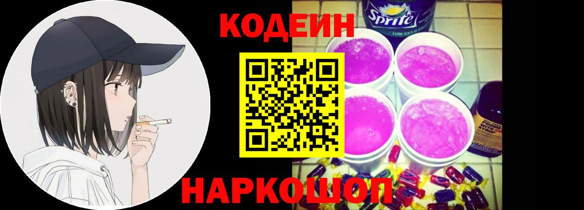 Кодеин Purple Drank Саянск